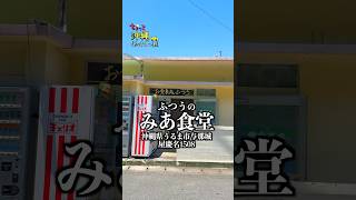 ふつうのみあ食堂　沖縄県うるま市与那城屋慶名1508  #沖縄グルメ #沖縄ランチ #うるま市 #沖縄観光