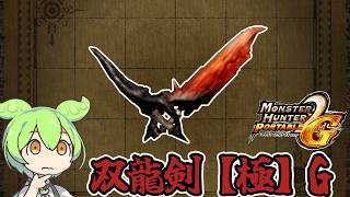 【MHP2G】微妙に作るのに時間かかるG級武器　双龍剣【極】G【ずんだもん】【VOICEVOX実況】