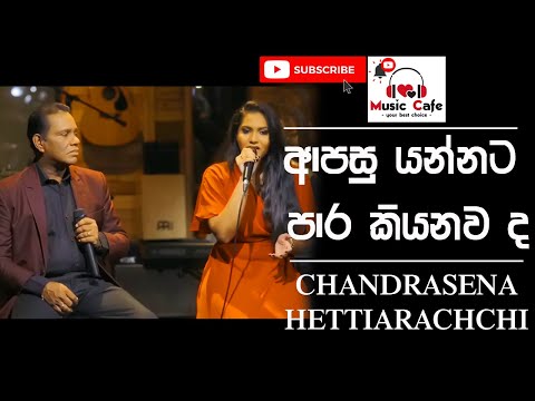 Apasu Yannata - (ආපසු යන්නට පාර කියනවද) - Chandrasena Hettiarachchi
