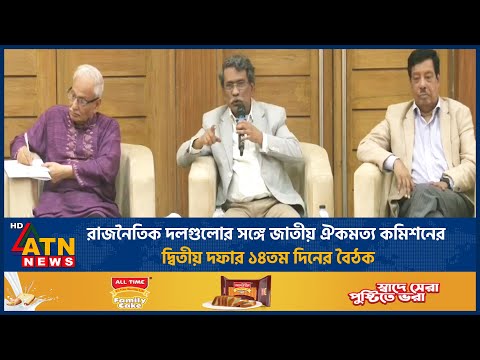 রাজনৈতিক দলগুলোর সঙ্গে জাতীয় ঐকমত্য কমিশনের দ্বিতীয় দফার ১৪তম দিনের বৈঠক | ATN News