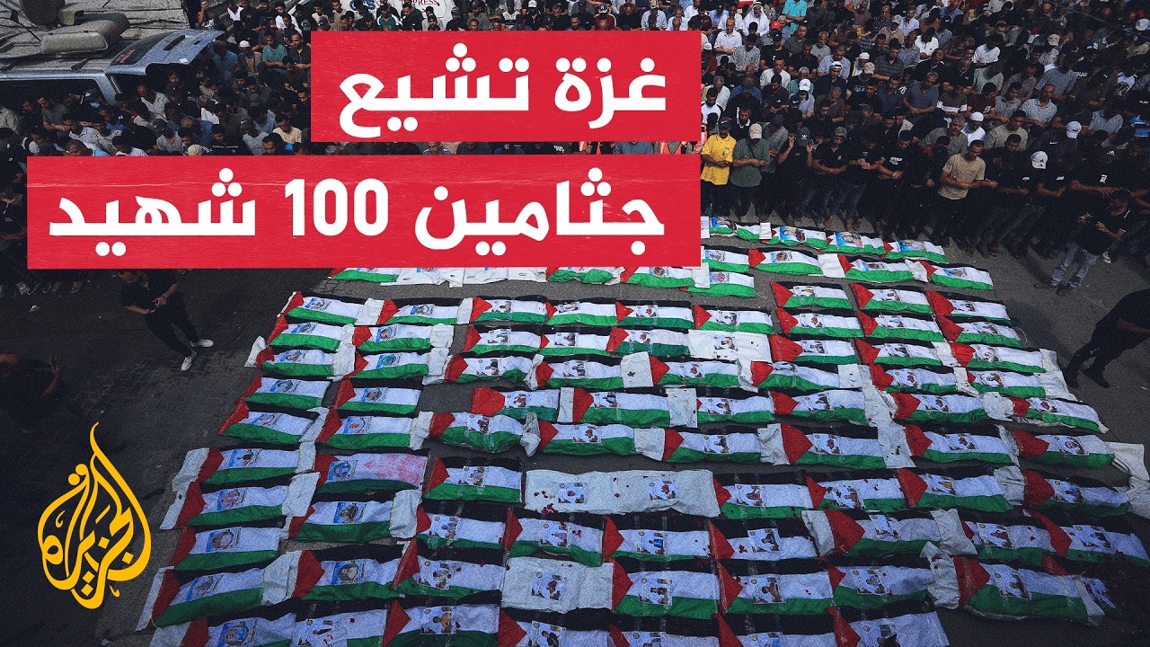 تشييع 100 شهيد بعد انتشال رفاتهم من تحت أنقاض مبان في غزة