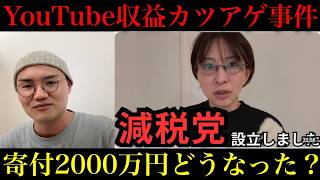 【さとうさおり】彼女を追い詰めた闇の構造がわかりました…「東京都によるYouTube収益カツアゲ事件」と「減税党で寄付金2000万円事件」について真面目に調べてみました…【政治ネタ】