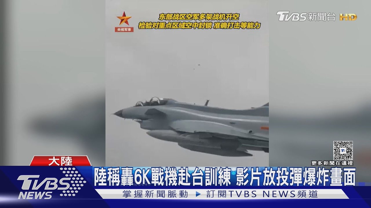 中共衛星曝台灣高清地形圖!釋轟6K模擬攻台畫面 國防部回應了
