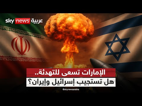 فيديو | الإمارات تقود جهود التهدئة لوقف التصعيد بين إسرائيل وإيران.. وبوتين يعرض الوساطة