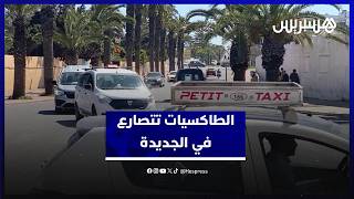 صراع الطاكسيات الكبيرة والصغيرة يثير الجدل حول تنظيم النقل بمدينة الجديدة thumbnail