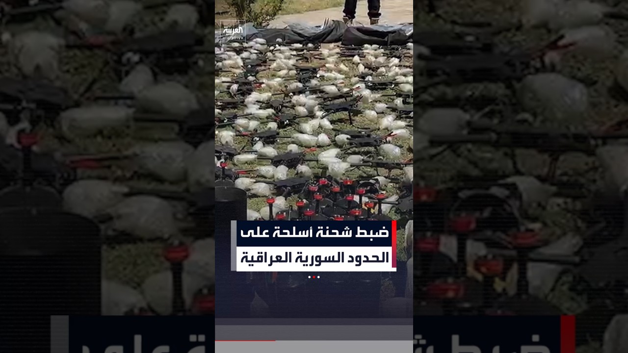 فيديو | السلطات السورية تضبط شحنة أسلحة على الحدود مع العراق كانت في طريقها لـ"حزب الله" اللبناني