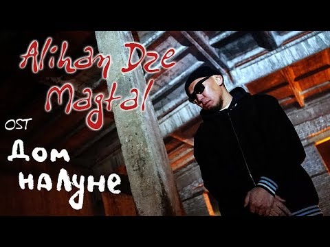Alihan Dze - "Magtal" (OST фильма "Дом на Луне")