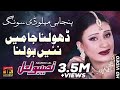 Dholna Ja Main Nain Bolna Naseebo Lal HIts Song TP Gold