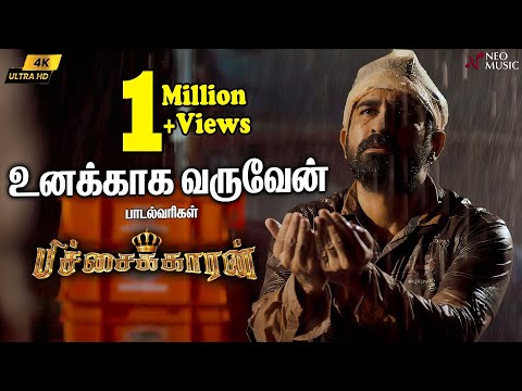 உனக்காக வருவேன் பாடல்வரிகள் - பிச்சைக்காரன் | விஜய் ஆண்டனி | சான்டா டிடஸ் | சசி | ஜானகி ஐயர்