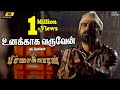 உனக்காக வருவேன் பாடல்வரிகள் பிச்சைக�