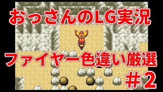 【雑談配信】おっさんのポケモンリーフグリーン実況-色違いファイヤーを狙うだけ- ＃2