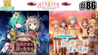 【まどドラ】空想少女は夜を生きる＆[新編]叛逆の物語IFストーリー・近くて遠い場所 #86【魔法少女まどか☆マギカ Magia Exedra】