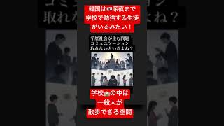 #韓国の高校　#学歴社会　#学校の中を散歩