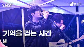 [2024 G-KPOP Concert] 넬(Nell) _ 기억을 걷는 시간