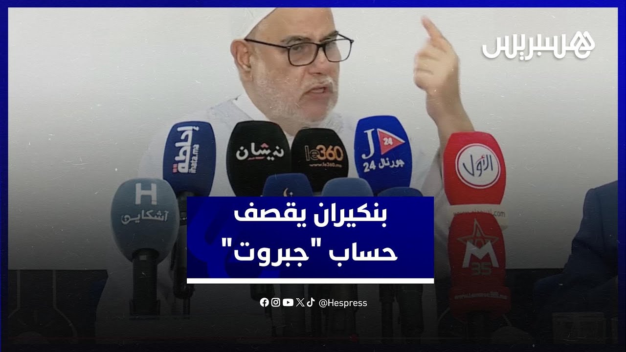 بنكيران يقصف حساب "جبروت": "المعارضة رجولة ماشي هروب" thumbnail