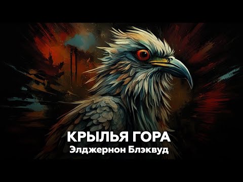 КРЫЛЬЯ ГОРА — Элджернон Блэквуд | аудиокнига, рассказ, ужасы, мистика