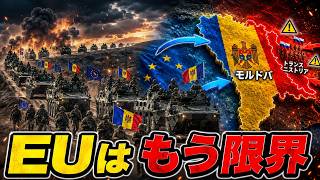 EUがモルドバを本格支援…プーチンのトランスニストリア戦略が裏目に