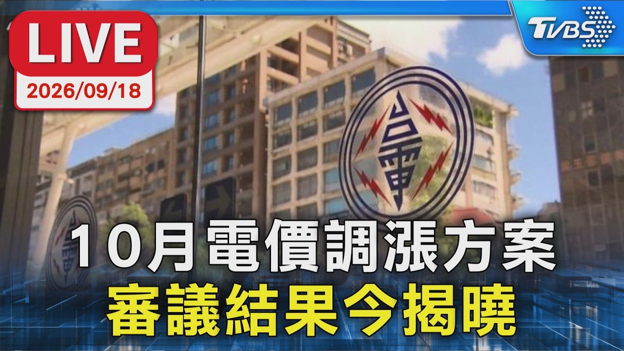 10月電價調漲方案 審議結果今揭曉