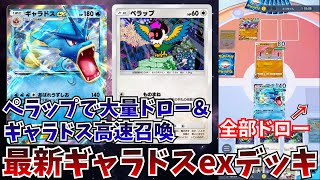 【ポケポケ】絶対に事故らずギャラドスexを高速召喚できる「ペラップギャラドス」が冗談抜きで強すぎた件。 Pokémon Trading Card Game Pocket