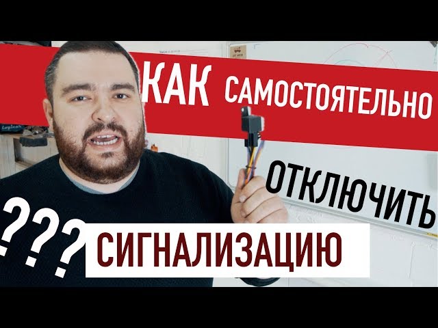 Сигнализация Ягуар С Автозапуском Как Отключить Сирену