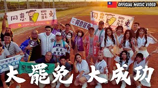 [音樂] 閩南狼PYC-大罷免大成功