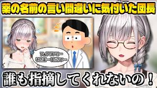 予防薬の名前をずっと変な言い間違えてたことを明かす白銀ノエル