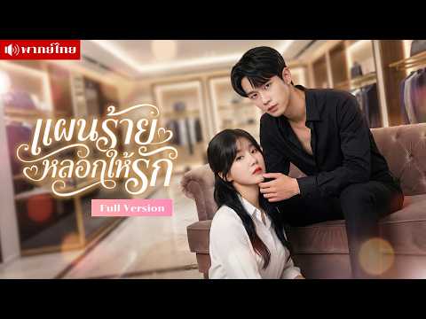 CEOหนุ่มหวังฮุบมรดก! วางแผนจีบสาวจนเธอหลง! สุดท้ายรักจริง แถมหึงหนักจนต้องวิ่งไล่ง้อแทบไม่ทัน!