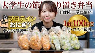 【100円】大学生ももかの節約弁当！プロテインおにぎり大量生産【MOMOSHOKU】