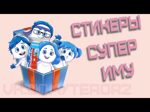 Как получить все стикеры Супер Иму от Имунеле