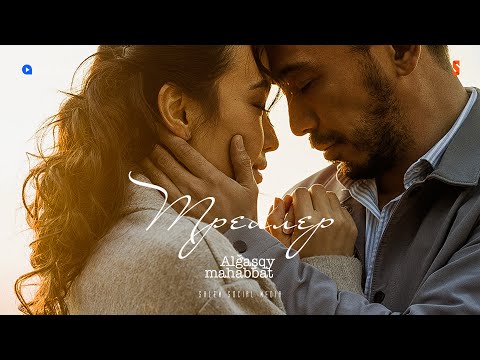 Algashqy Mahabbat | Ресми трейлер | Алғашқы Махаббат | 11.06.21