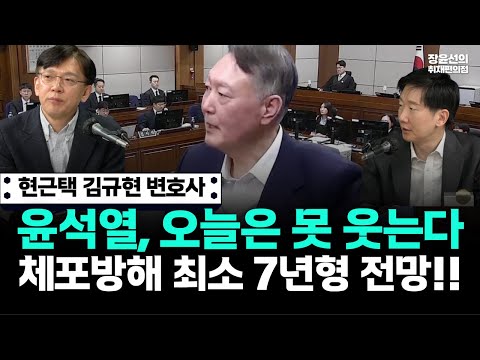현근택 김규현 변호사-윤석열, 오늘은 못 웃는다-체포방해 최소 7년형 전망!! https://img.youtube.com/vi/O-YS_FMZF9E/hqdefault.jpg 현근택 김규현 변호사-윤석열, 오늘은 못 웃는다-체포방해 최소 7년형 전망!!