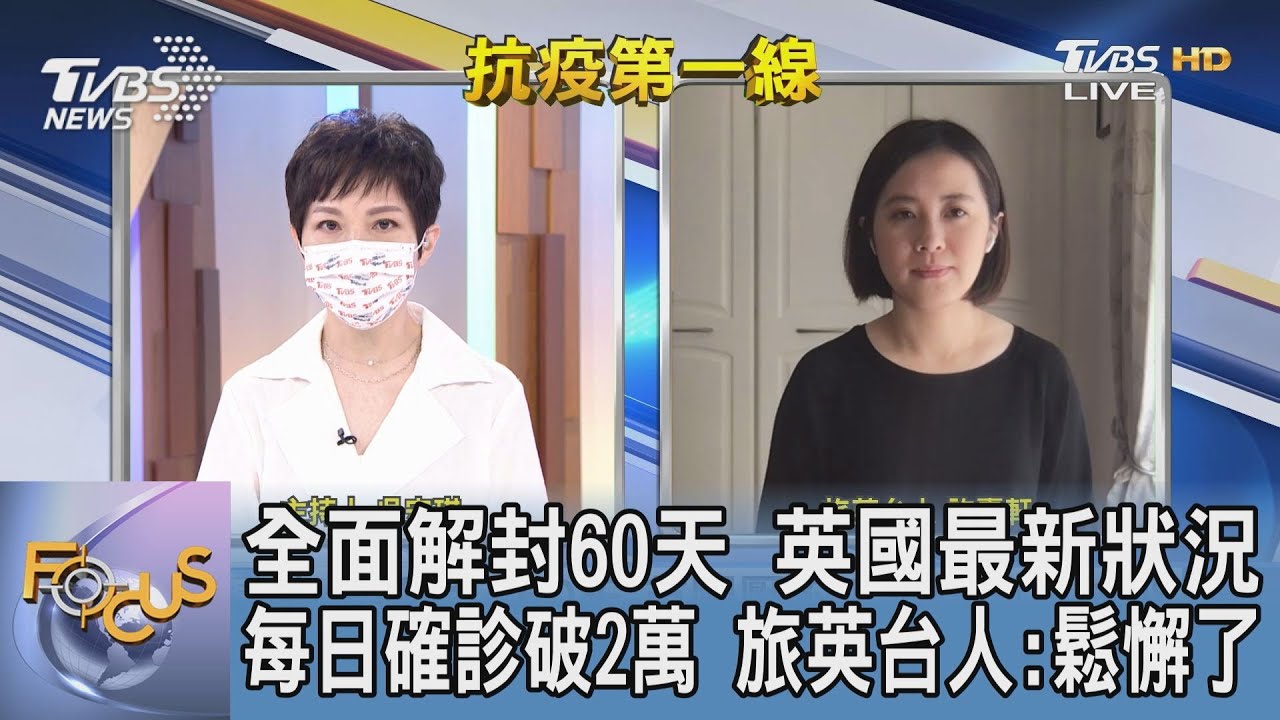 英解封後疫情升 影響生活？旅英台人：疫苗施打率高因此影響不大