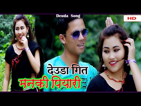डेउडा गीत हुनु त एस्तो हुनु पर्छ | new Nepali deuda geet 2075/2018 | by ramesh pariyar, kalpana bc
