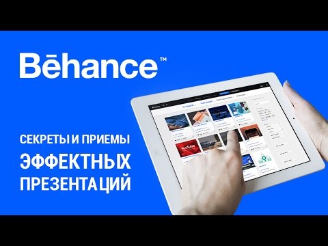 Behance. Секреты и приемы эффектных презентаций