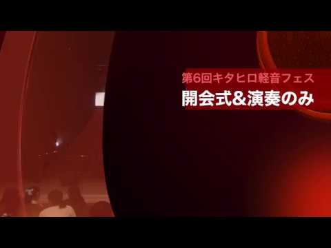 建築学科 【星槎道都大学】2018 第6回軽音フェス　開会&演奏のみ（SONYビデオカメラ編）