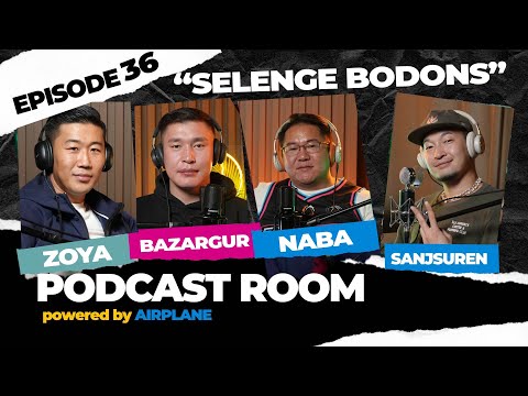 "PODCAST ROOM"  SELENGE BODONS. Guest : NABA, BAZARGUR, ZOYA   (EP36)