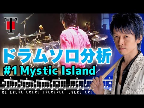 [3]【坂東慧(T-SQUARE)】裏アングル公開！！ドラムソロ分析＃1『Mystic Island』(live at 中野サンプラザ 2017)