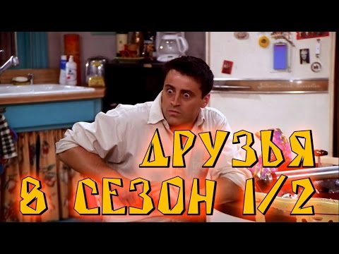 Лучшие моменты сериала "Friends"(8 1/2) - friendsworkshop.ru