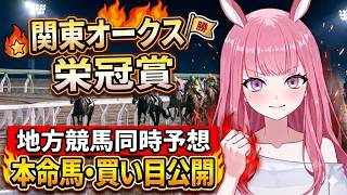 【栄冠賞＆関東オークス2026】ダブル重賞制すぞ！【競馬予想Vtuber/美咲百花】