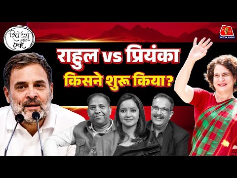 Congress में कैसे शुरू हुई Rahul Gandhi vs Priyanka Gandhi वाली बहस?: Reporters Off Air