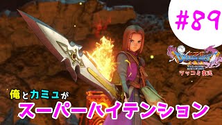 【ドラクエ11実況】ツッコミと魔物が超跳梁跋扈り実況#89【※ネタバレ注意】