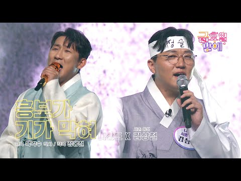 [클린버전] 이 가족 흥이 기가 막힙니다! ❤️ 나상도&사촌 동생  - 흥보가 기가 막혀 ❤️ 트롯 올스타전 금요일밤에 TV CHOSUN 251003 방송