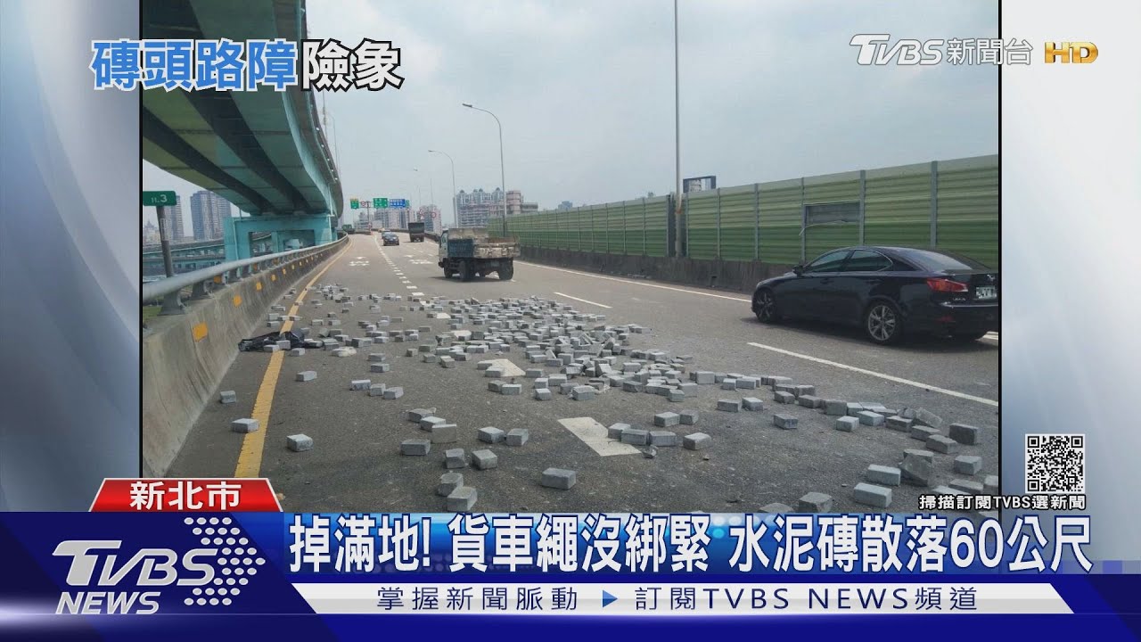 掉滿地!貨車繩沒綁緊 逾200水泥磚掉落「散落60公尺」