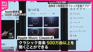 Download lagu 【Apple】クラシック音楽に特化「Apple Music Classical」24日から提供開始 mp3 Download lagu 【Apple】クラシック音楽に特化「Apple Music Classical」24日から提供開始 mp3