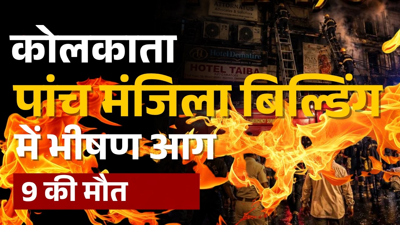 Kolkata Hotel Fire: कोलकाता के होटल में भीषण आग, 9 की मौत | Fire Accident |fire Safety | WestBengal