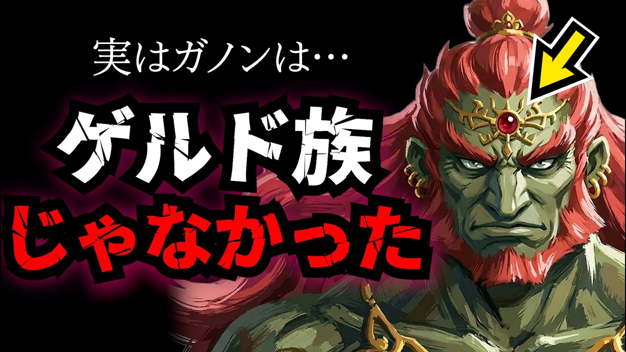 実はガノンドロフはゲルド族じゃなかった説