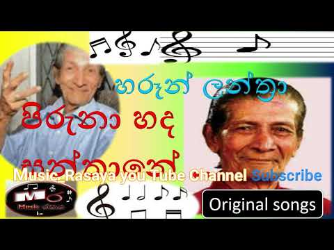 Piruna Hada Santane | Haroon Lanthra and Sujatha Attanayake | පිරුණා හද සන්තානේ |  #music_රසය