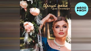 Дина Бэттенкорт - Целуй меня (Single 2023)
