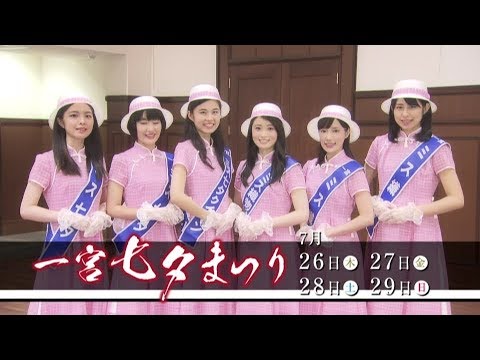 第63回おりもの感謝祭一宮七夕まつりＰＲ映像（YouTube）