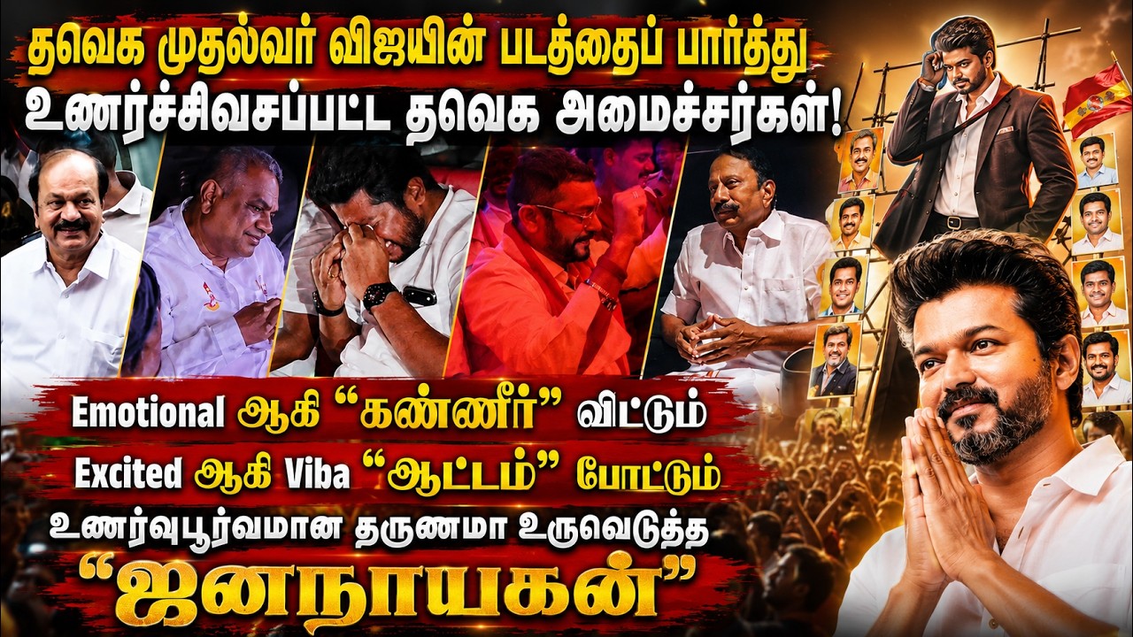தவெக முதல்வர் விஜயின் படத்தைப் பார்த்து உணர்ச்சிவசப்பட்ட தவெக அமைச்சர்கள்! | TVk | Jananayagan